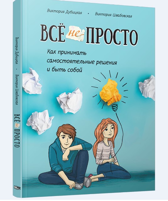 

Всё непросто. Как принимать самостоятельные решения и быть собой (978-985-15-4496-3 - 118108)