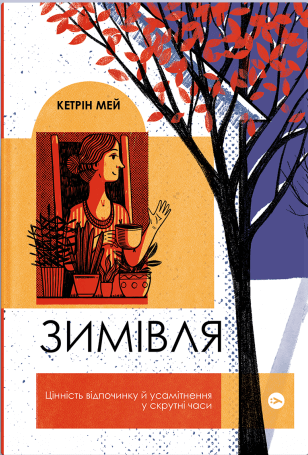 

Зимівля. Цінність відпочинку й усамітнення у скрутні часи (978-617-7933-20-4 - 129143)