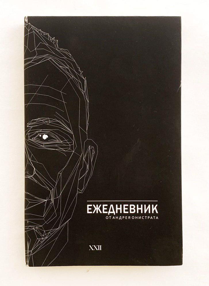 

Ежедневник от Андрея Онистрата (Издательство XXII - 112783)