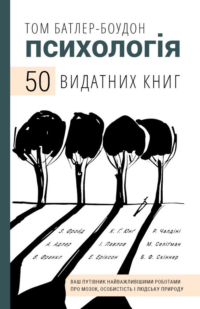 

50 видатних книг. Психологія (978-966-993-263-1 - 115886)