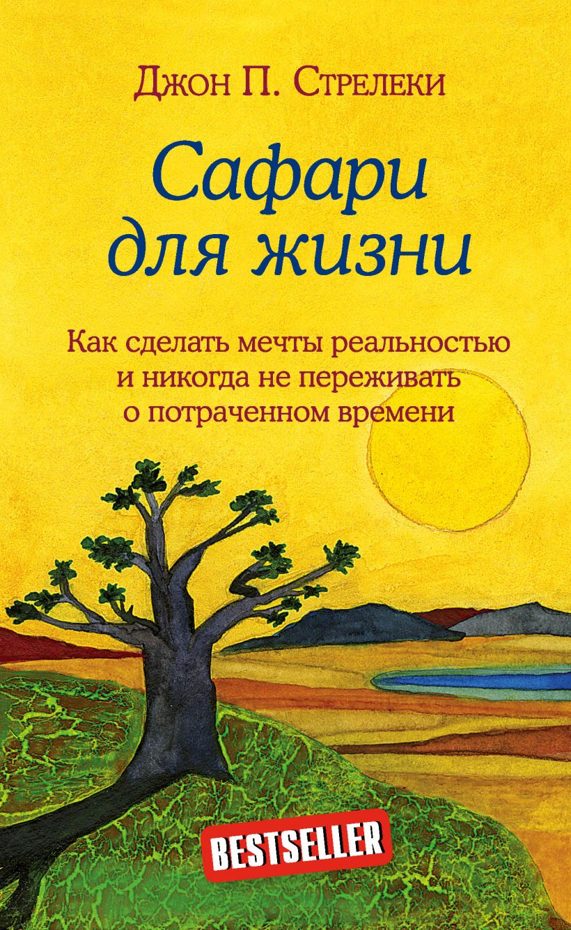

Сафари для жизни. Как сделать мечты реальностью и никогда не переживать о потраченном времени (978-5-04-102271-6 - 119400)