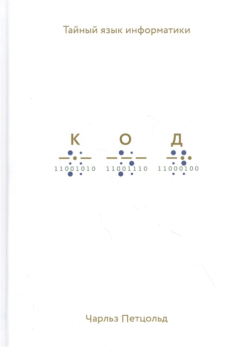 

Код. Тайный язык информатики (978-5-00169-421-2 - 125313)