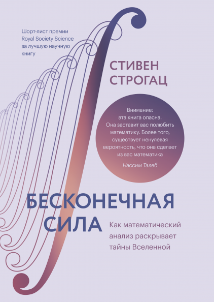 

Бесконечная сила. Как математический анализ раскрывает тайны Вселенной (Манн, Иванов и Фербер - 123763)