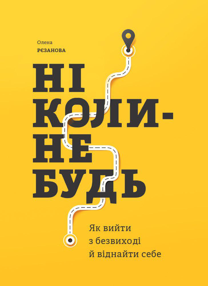 

Ніколи-небудь. Як вийти з безвиході і віднайти себе (УЦІНКА) (978-617-577-165-5 - 125273)