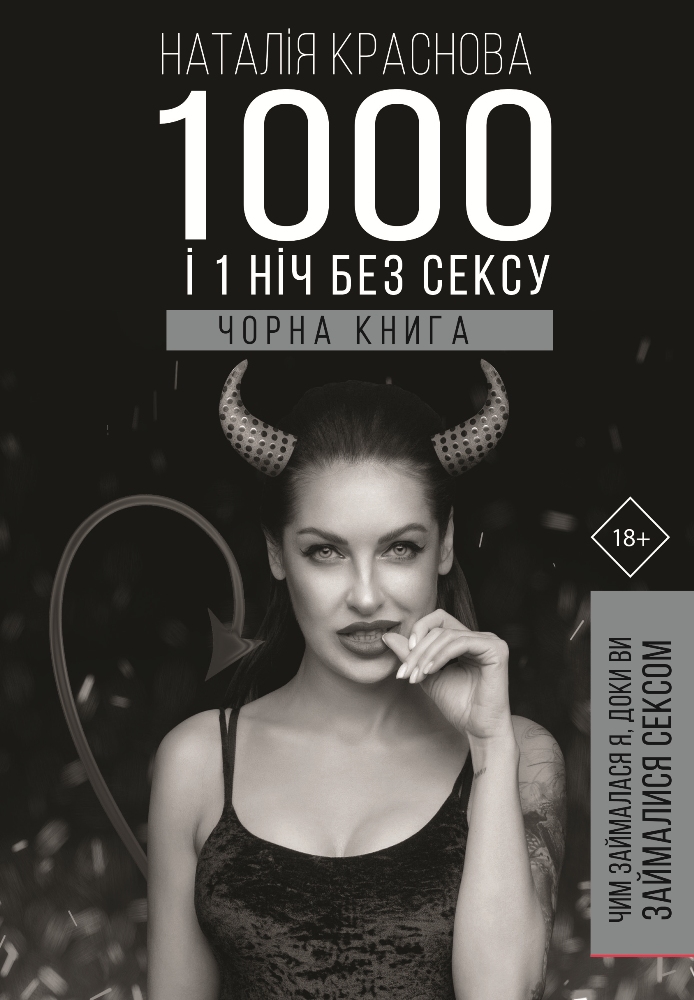 

1000 і 1 ніч без сексу. Чорна книга. Чим займалася я, доки ви займалися сексом (978-966-993-215-0 - 114093)