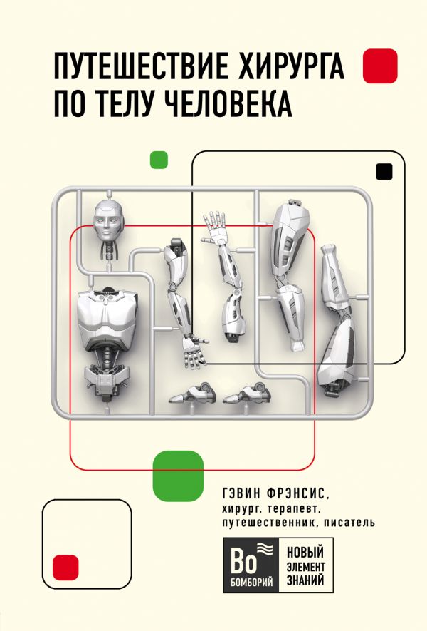 

Путешествие хирурга по телу человека (978-5-04-111213-4 - 119323)