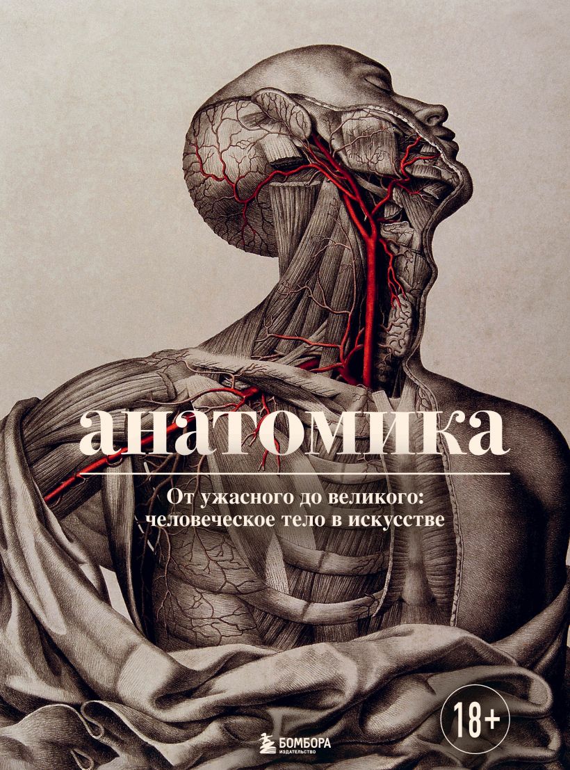 

Анатомика. От ужасного до великого. Человеческое тело в искусстве (978-5-04-157538-0 - 128515)