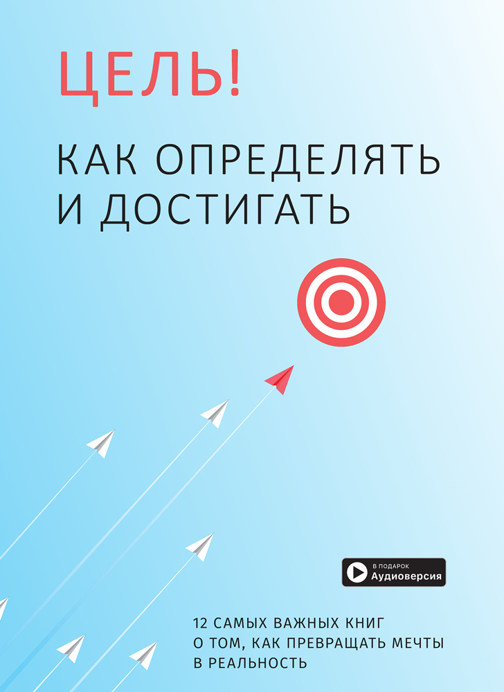 

Цель! Как определять и достигать. Сборник саммари + аудиокнига (УЦЕНКА) (978-617-7966-19-6 - 125067)