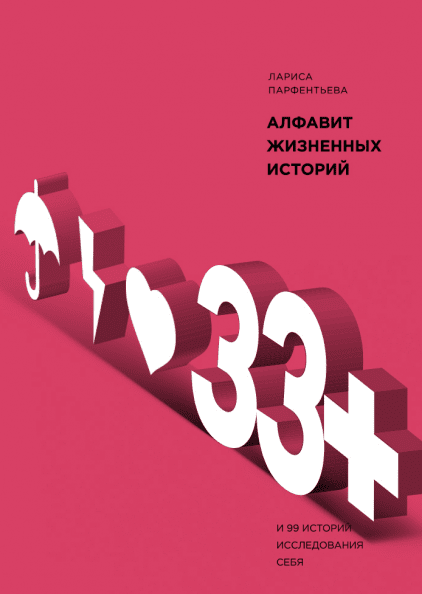 

33+. Алфавит жизненных историй (978-5-00146-310-8 - 110282)