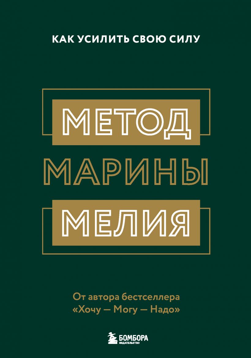 

Метод Марины Мелия. Как усилить свою силу (978-5-04-158135-0 - 127904)
