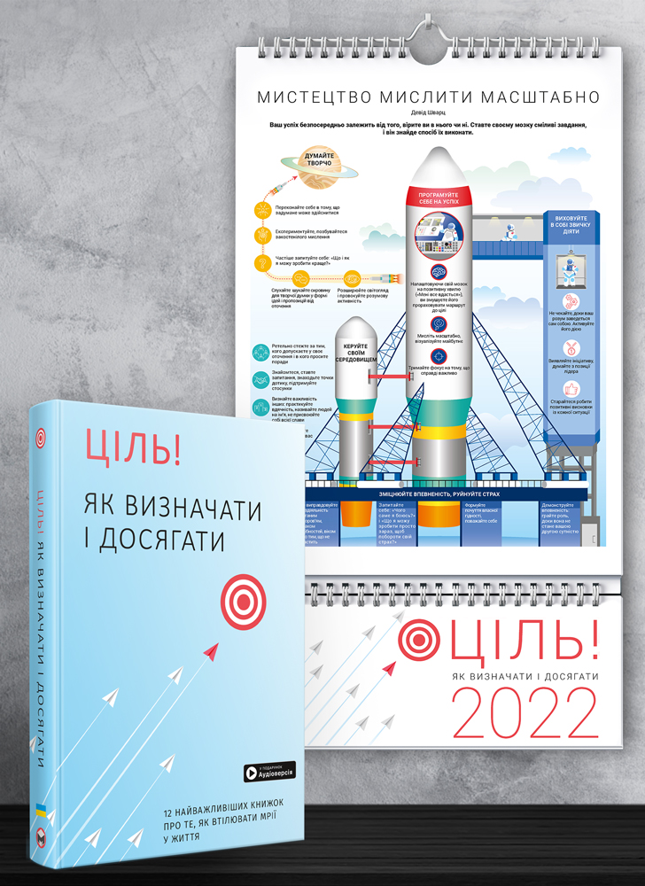 

Комплект із розумного календаря на 2022 рік і збірника самарі «Ціль! Як визначати і досягати» + аудіокнига (українською) (МонолитBizz - 128511)