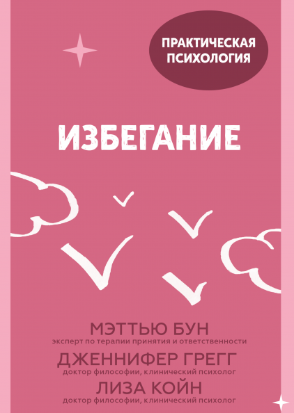 

Избегание. 25 микропрактик, которые помогут действовать, несмотря на страх (978-5-00169-683-4 - 125754)