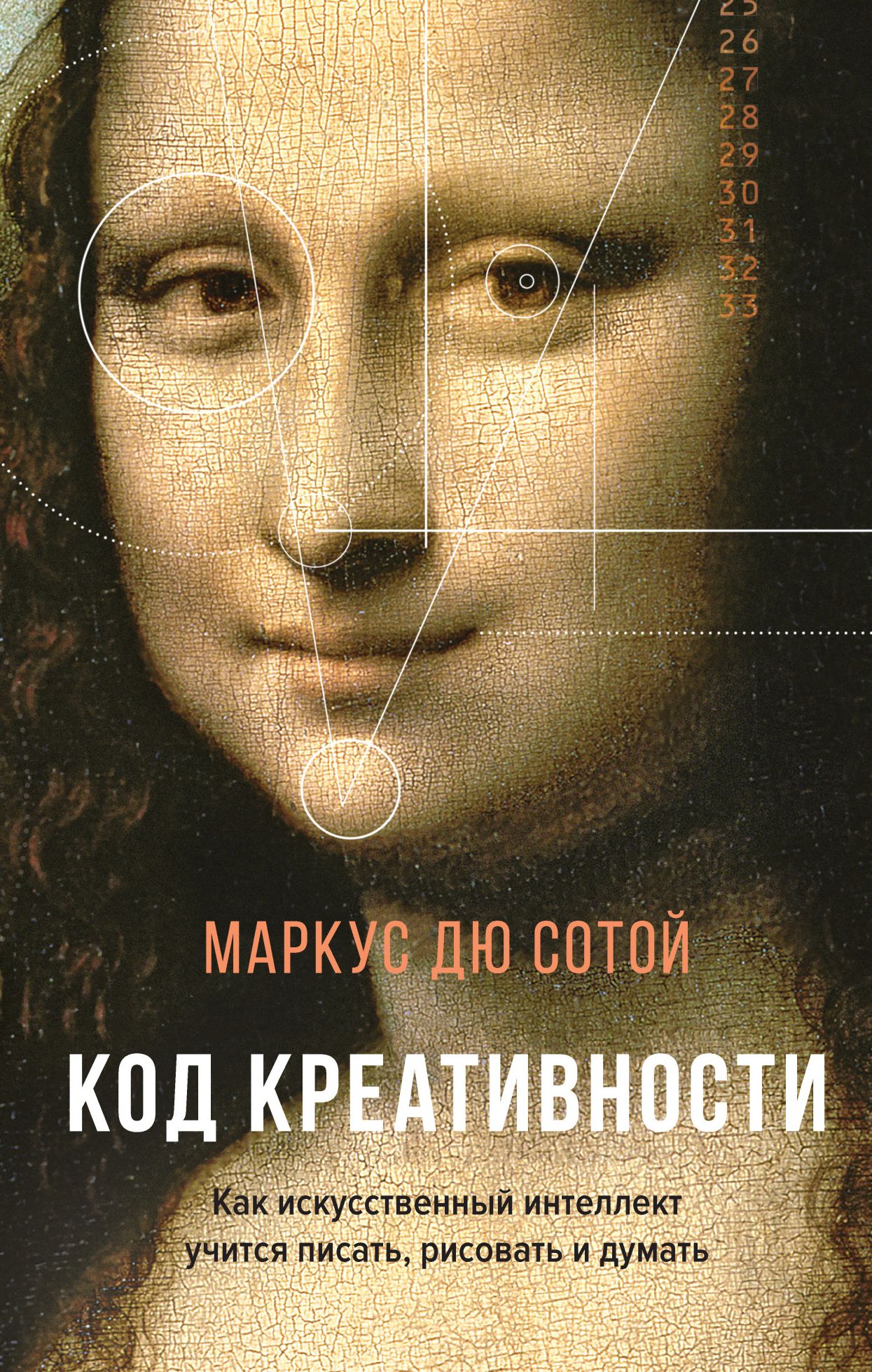 

Код креативности. Как искусственный интеллект учится писать, рисовать и думать (978-5-389-16332-4 - 119598)