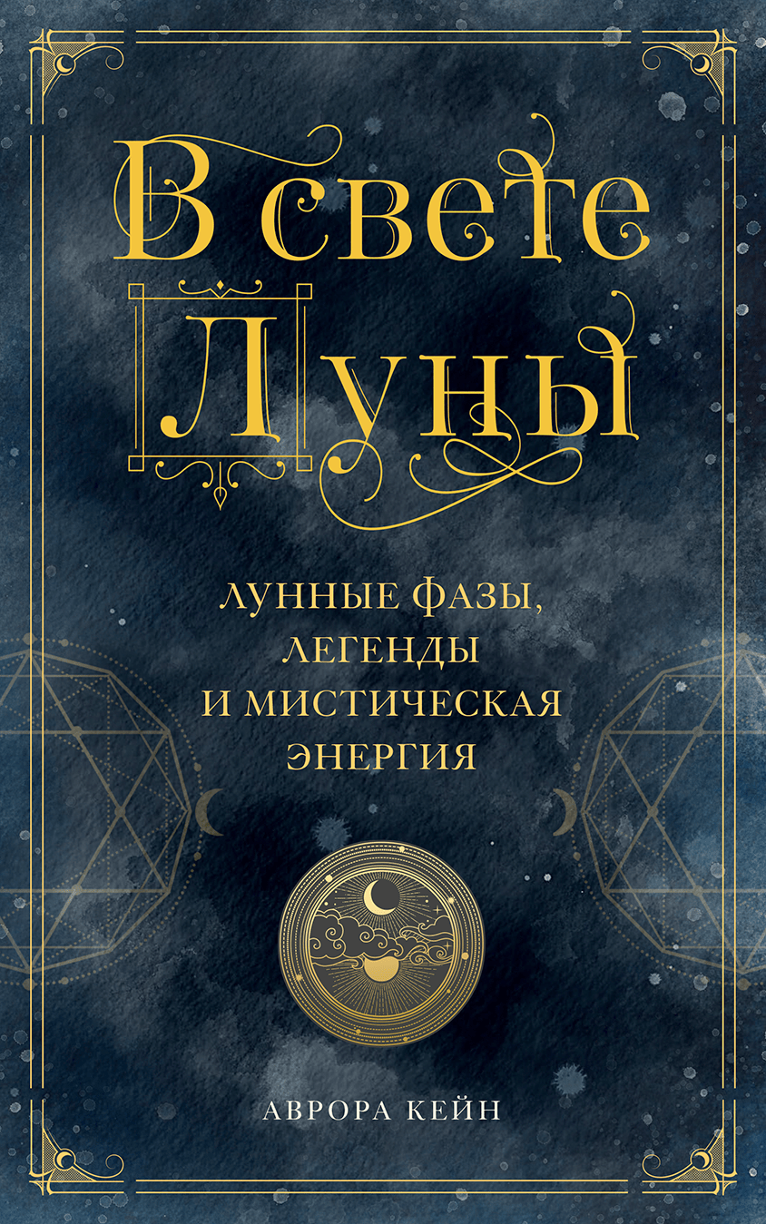 

В свете Луны. Лунные фазы, легенды и мистическая энергия (Манн, Иванов и Фербер - 125898)