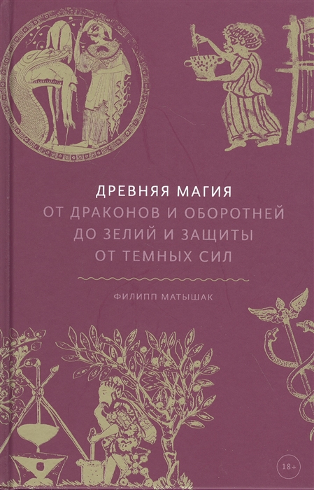 

Древняя магия. От драконов и оборотней до зелий и защиты от темных сил (978-5-00169-198-3 - 119993)