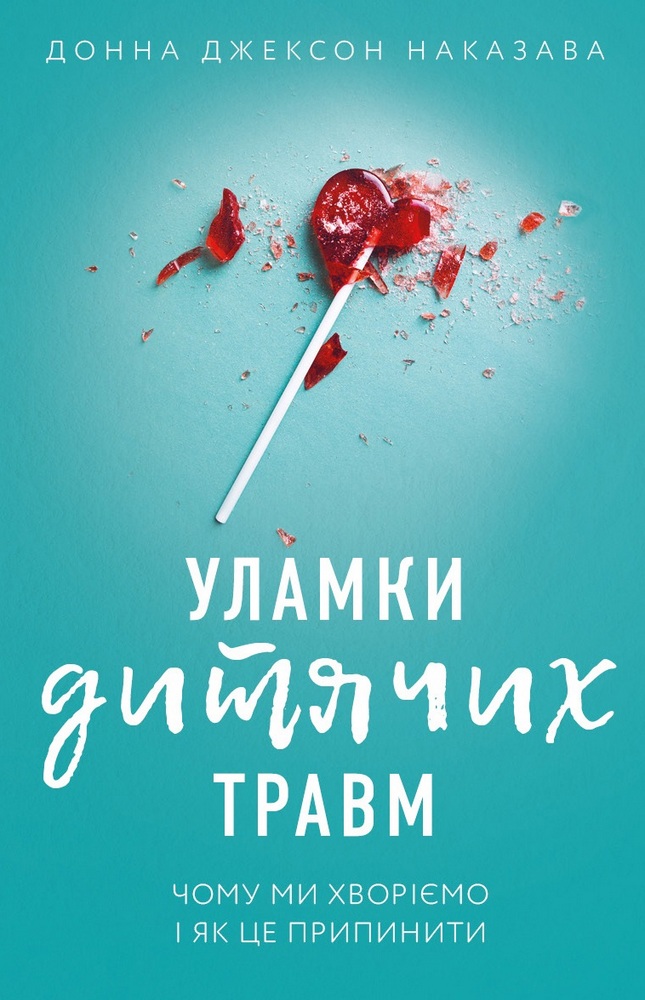 

Уламки дитячих травм. Чому ми хворіємо і як це припинити (978-966-993-594-6 - 131937)