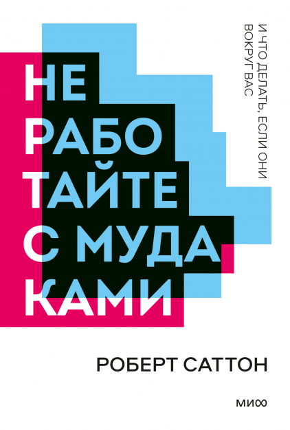 

Не работайте с мудаками (978-5-00195-103-2 - 131313)