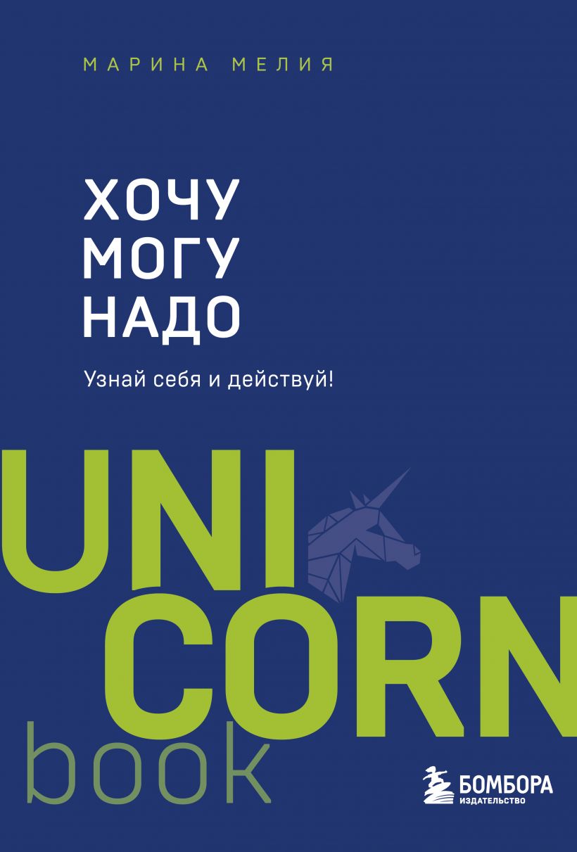 

Хочу — Mогу — Надо. Узнай себя и действуй (978-5-04-156529-9 - 130770)