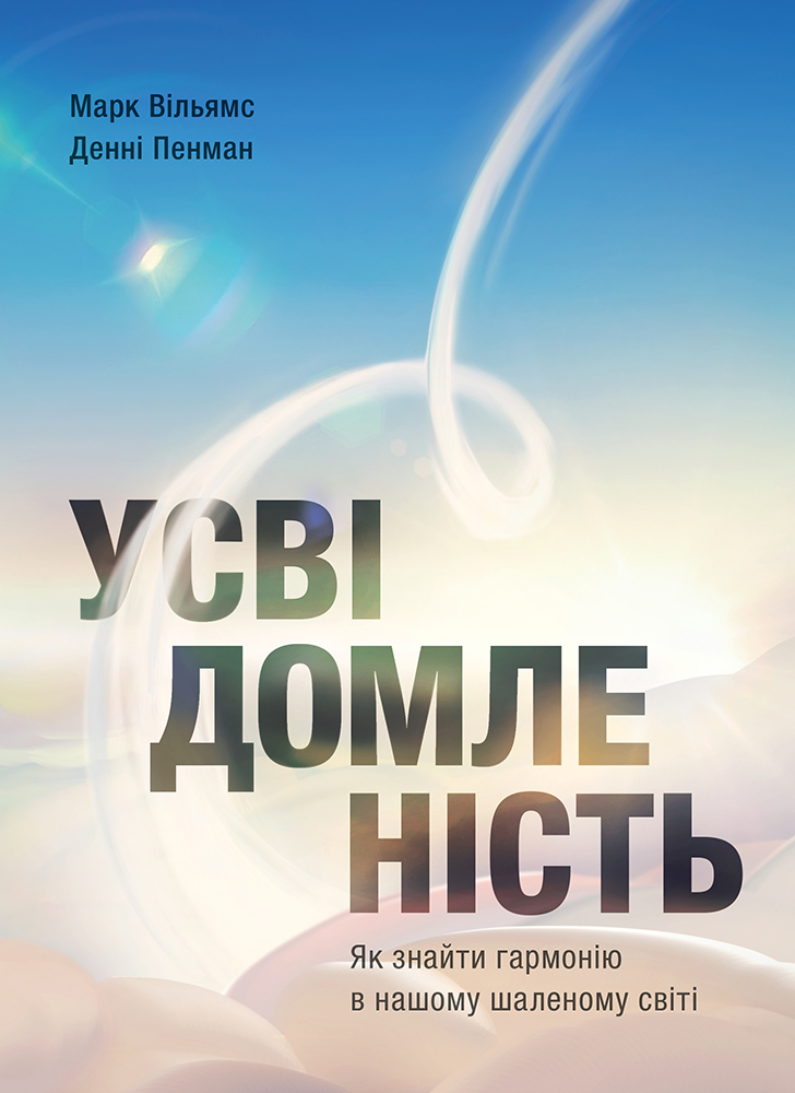 

Усвідомленість. Як знайти гармонію в нашому шаленому світі (УЦІНКА) (978-617-577-221-8 - 131088)