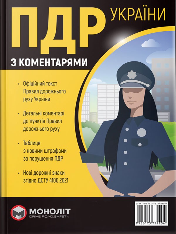 

Правила дорожнього руху України 2022 з коментарями та ілюстраціями українською мовою (978-617-577-290-4 - 132407)