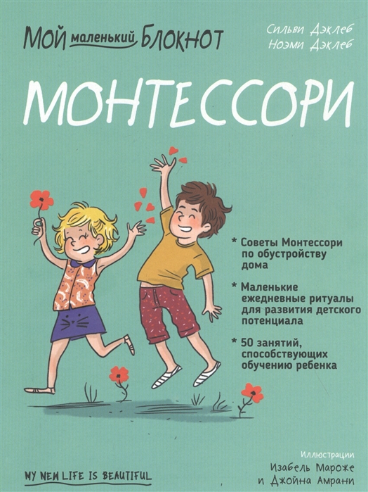 

Мой маленький блокнот. Монтессори. С рождения (978-985-15-4857-2 - 131734)