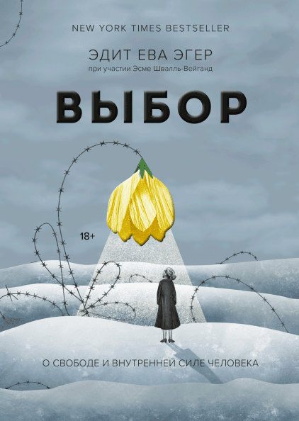 

Выбор. О свободе и внутренней силе человека (978-5-00146-457-0 - 112018)