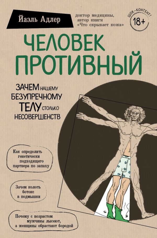 

Человек Противный. Зачем нашему безупречному телу столько несовершенств (978-5-04-099851-7 - 111735)