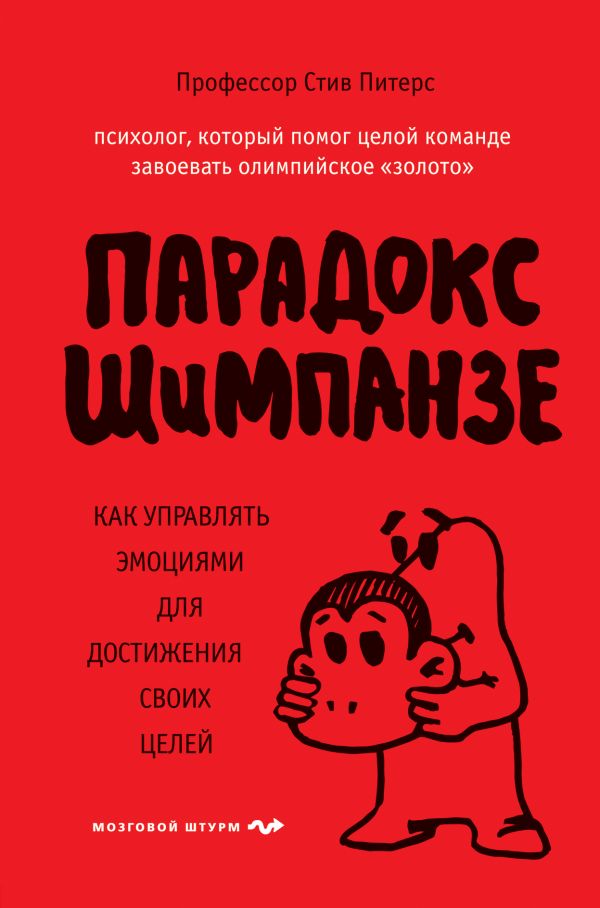 

Парадокс Шимпанзе. Как управлять эмоциями для достижения своих целей (978-5-04-099281-2 - 115501)