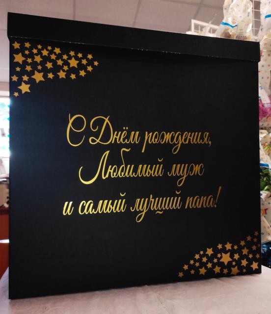 

Коробка подарочная сюрприз 70*70*70 см черная с надписью "С Днем рождения, любимый муж и самый лучший папа!" золотом РКТК