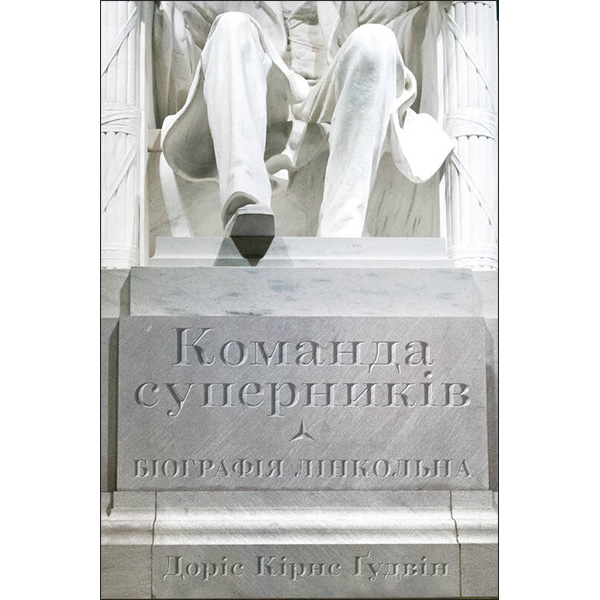 

Книга Команда суперників. Біографія Лінкольна - Доріс Ґудвін