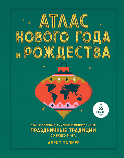 

Атлас Нового года и Рождества. Самые веселые, вкусные и причудливые праздничные традиции ( 978-5-00169-852-4 - 128238)