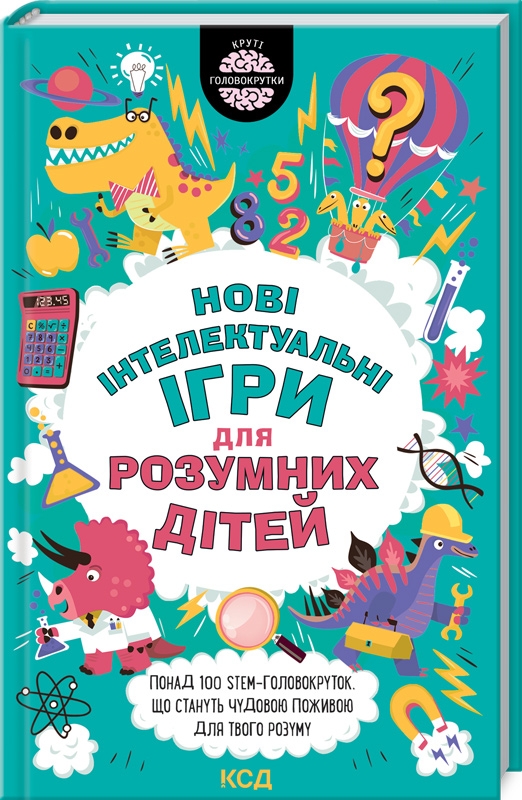 

Нові інтелектуальні ігри для розумних дітей (978-617-12-8902-4 - 124714)