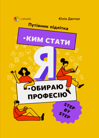 

Ким стати. Я обираю професію. Путівник підлітка STEP by STEP (9786170039903 - 131212)