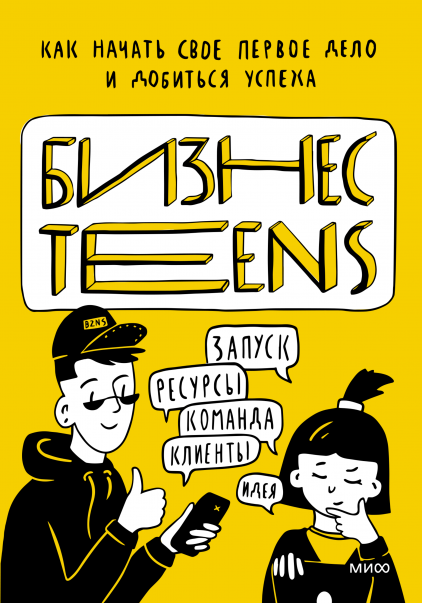 

Бизнес Teens. Как начать свое первое дело и добиться успеха (Манн, Иванов и Фербер - 131901)