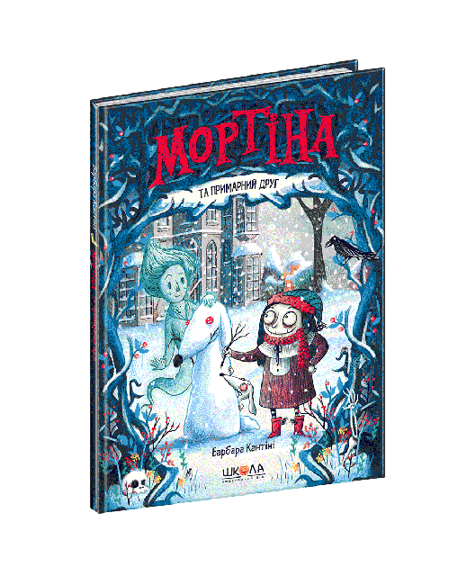 

Книга Мортіна та примарний друг Барбара Кантіні