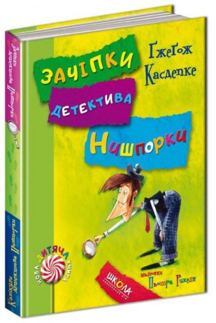 

Зачіпки детектива Нишпорки. Канікули детектива Нишпорки. Ґжеґож Касдепке. 6+ 136 стр. 978-966-429-405-5