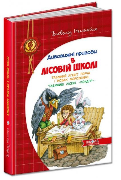 

Таємний агент Порча і козак Морозенко. Таємниці лісею Кондор. Дивовижні пригоди в лісовій школі. Нестайко В. 978-966-429-013-2