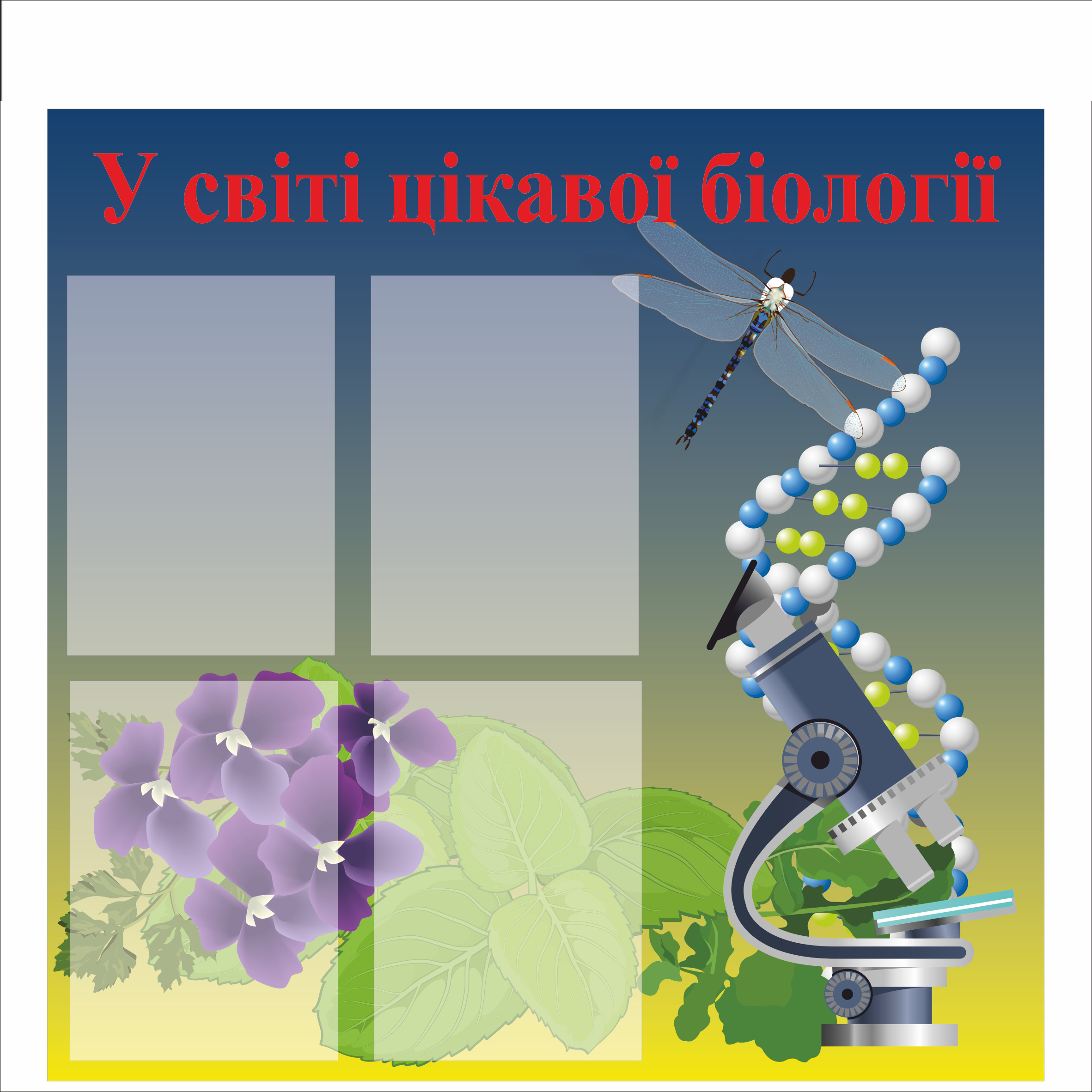 

Стенд Vivay "У світі цікавої біології" 78x80 см (1567043)