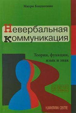 

Невербальная коммуникация. Теории, функции, язык и знак