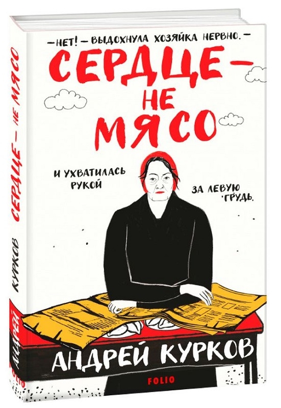 

Сердце – не мясо - А. Курков (58777)