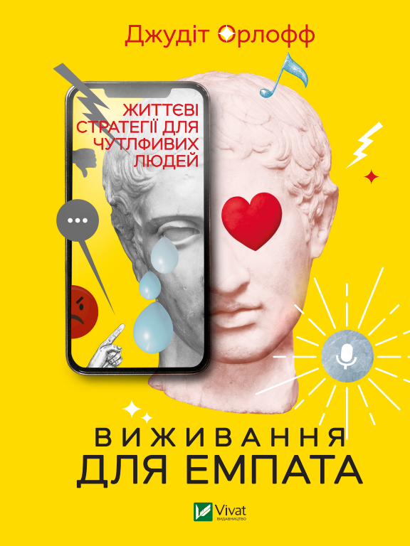 

Виживання для емпата: життєві стратегії для чутливих людей - Орлофф Дж. (9789669827395)