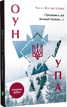 

Зродились ми великої години... ОУН УПА Історична правда - Кіпіані Вахтанг (9786176907268)