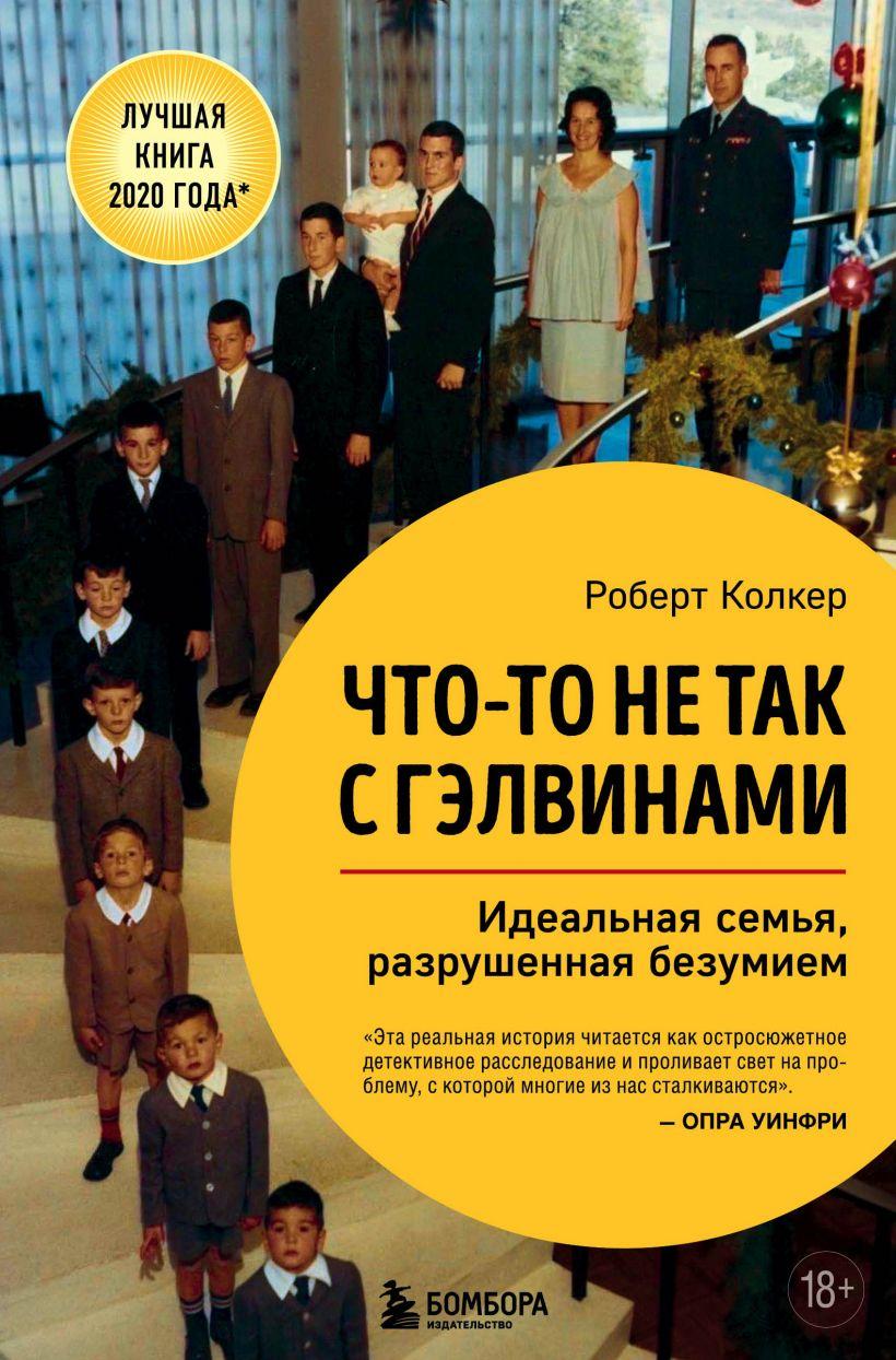 

Книга «Что-то не так с Гэлвинами. Идеальная семья, разрушенная безумием». Автор - Роберт Колкер