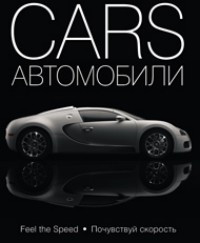 

Cars. Автомобили. Подарочная энциклопедия