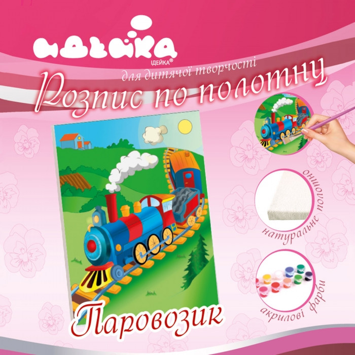 

Роспись по холсту "Паровозик" 7141/1, 18х24 см