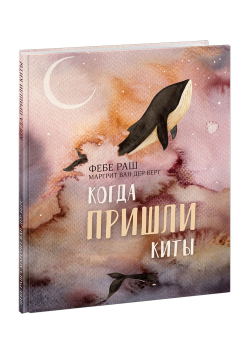 

Когда пришли киты - Раш Ф.