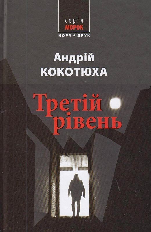 

Третій рівень- Кокотюха Андрій (9789666880485)