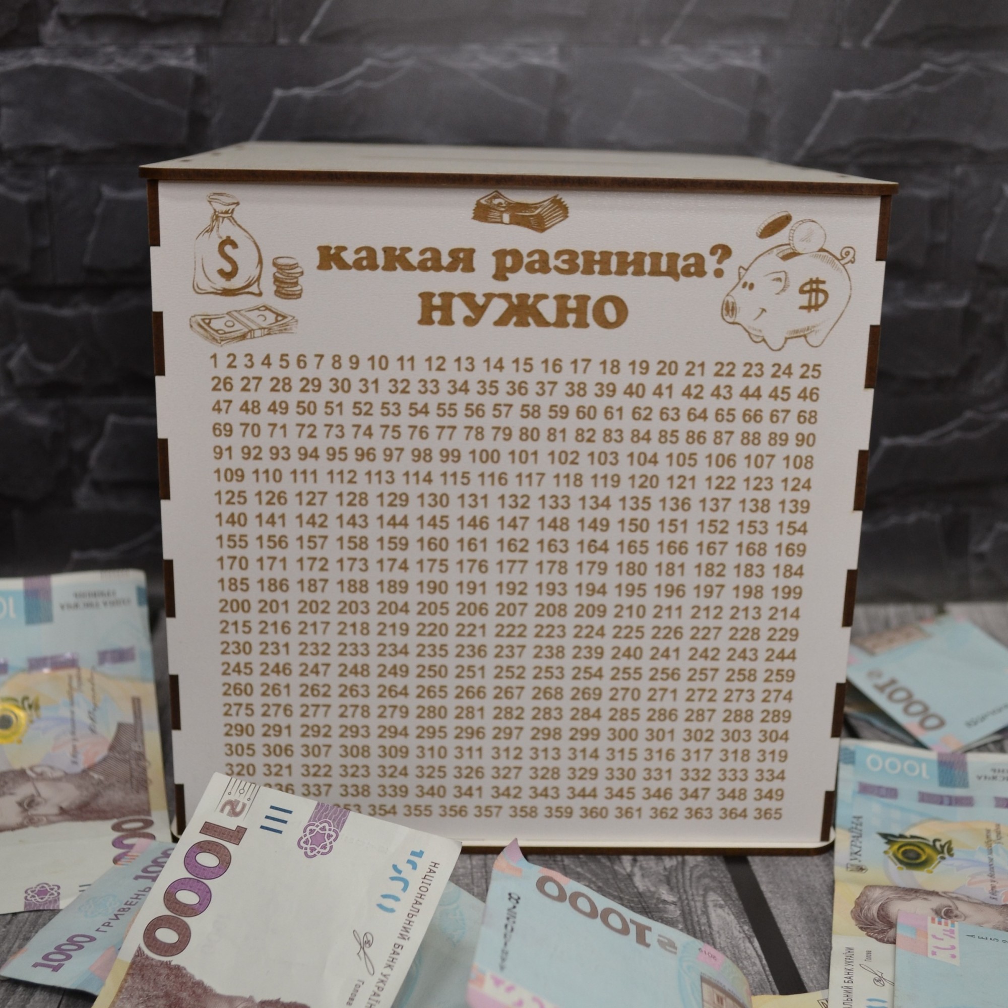 

Копилка 365 дней "Какая разница НУЖНО" рус.