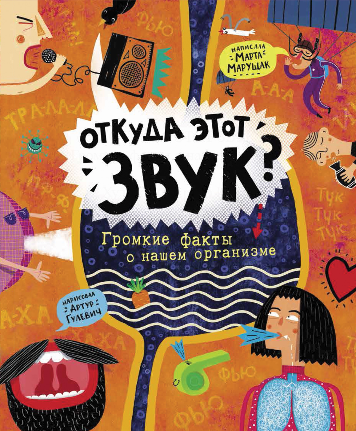 

Откуда этот звук Громкие факты о нашем организме - Марущак М. (9785353095149)