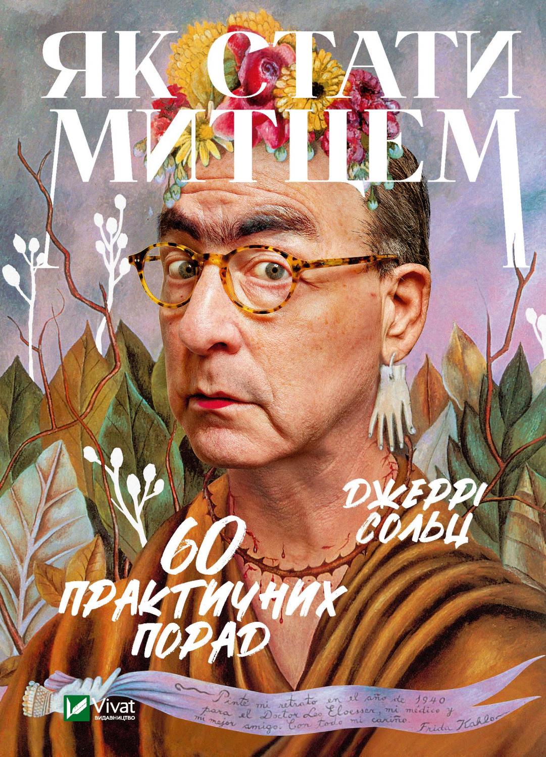 

Як стати митцем. 60 практичних порад - Сольц Д. (9789669824462)